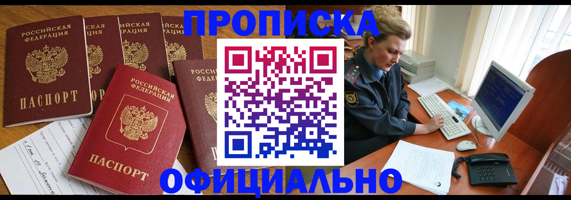 прописка для работы в Пласте