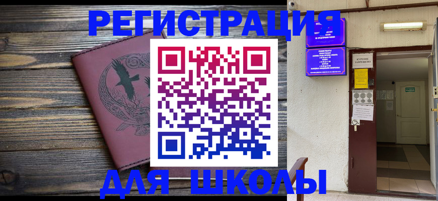 прописка для школы в Пласте